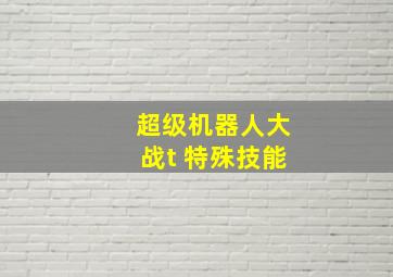 超级机器人大战t 特殊技能